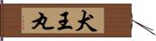 犬王丸 Hand Scroll