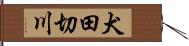 犬田切川 Hand Scroll