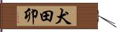 犬田卯 Hand Scroll