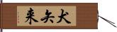 犬矢来 Hand Scroll