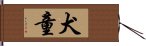 犬童 Hand Scroll