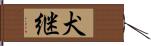 犬継 Hand Scroll