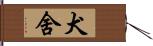 犬舍 Hand Scroll