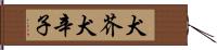 犬芥 Hand Scroll