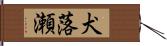 犬落瀬 Hand Scroll