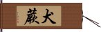 犬蕨 Hand Scroll