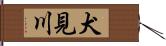 犬見川 Hand Scroll
