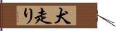 犬走り Hand Scroll