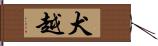 犬越 Hand Scroll