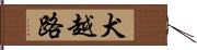 犬越路 Hand Scroll