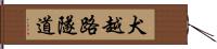 犬越路隧道 Hand Scroll