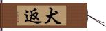 犬返 Hand Scroll