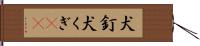 犬釘 Hand Scroll