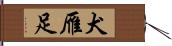 犬雁足 Hand Scroll