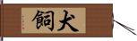 犬飼 Hand Scroll