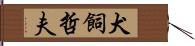 犬飼哲夫 Hand Scroll
