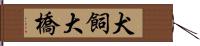 犬飼大橋 Hand Scroll