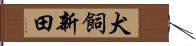 犬飼新田 Hand Scroll