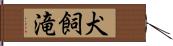犬飼滝 Hand Scroll