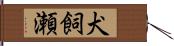 犬飼瀬 Hand Scroll