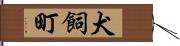 犬飼町 Hand Scroll