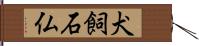 犬飼石仏 Hand Scroll