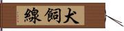 犬飼線 Hand Scroll