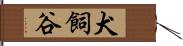 犬飼谷 Hand Scroll
