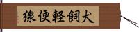 犬飼軽便線 Hand Scroll