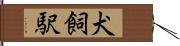 犬飼駅 Hand Scroll