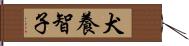 犬養智子 Hand Scroll