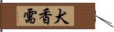 犬香需 Hand Scroll