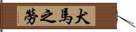 犬馬之勞 Hand Scroll