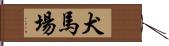 犬馬場 Hand Scroll