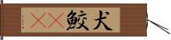 犬鮫(rK) Hand Scroll
