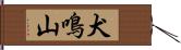 犬鳴山 Hand Scroll