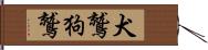 犬鷲 Hand Scroll