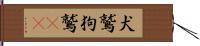 犬鷲 Hand Scroll