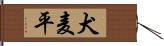 犬麦平 Hand Scroll