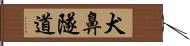 犬鼻隧道 Hand Scroll