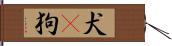 犬(P) Hand Scroll