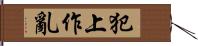 犯上作亂 Hand Scroll