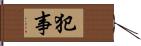 犯事 Hand Scroll