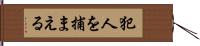 犯人を捕まえる Hand Scroll