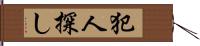 犯人探し Hand Scroll