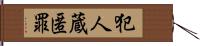 犯人蔵匿罪 Hand Scroll