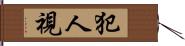 犯人視 Hand Scroll