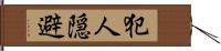 犯人隠避 Hand Scroll