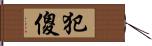 犯傻 Hand Scroll