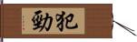 犯勁 Hand Scroll